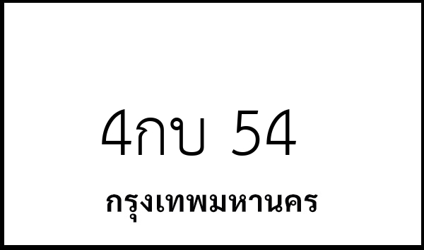 4กบ 54